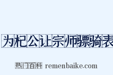 为杞公让宗师骠骑表是什么意思的图片
